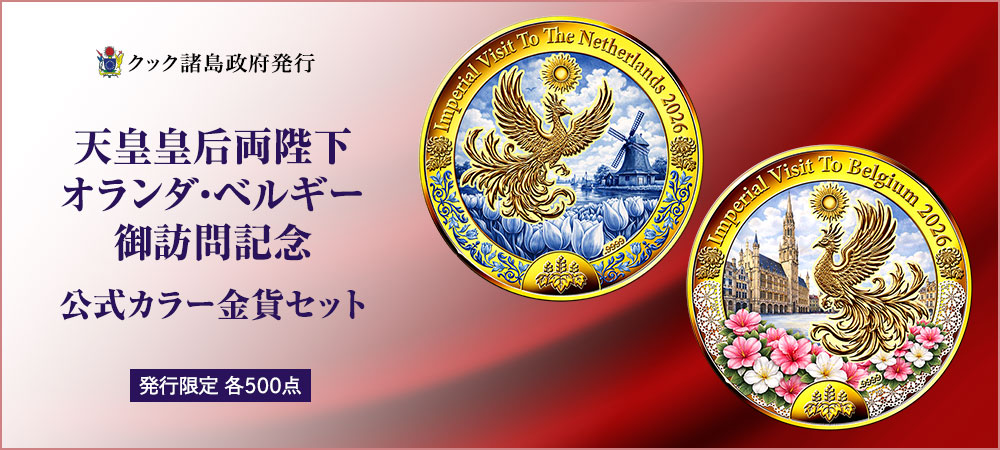 天皇皇后両陛下オランダ・ベルギー御訪問記念　公式カラー金貨セット