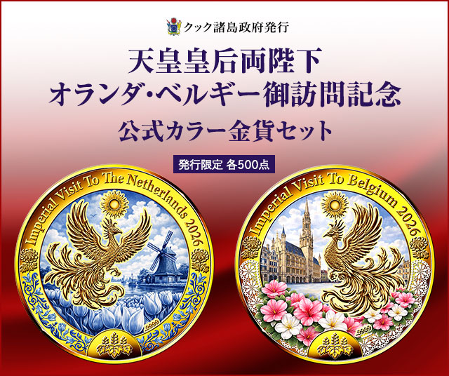 天皇皇后両陛下オランダ・ベルギー御訪問記念 公式カラー金貨セット