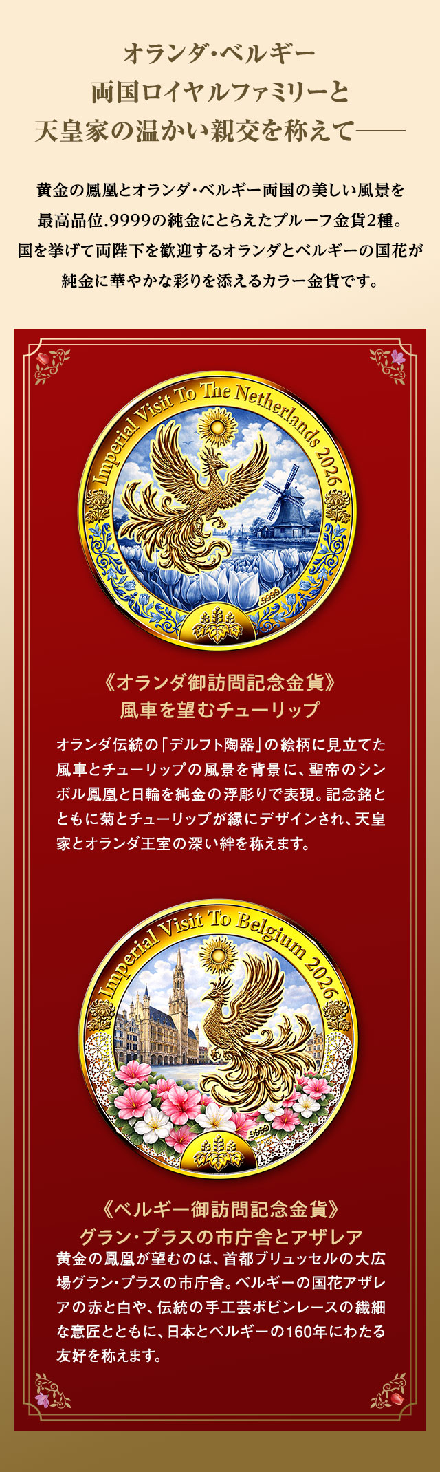 天皇皇后両陛下オランダ・ベルギー御訪問記念 公式カラー金貨セット