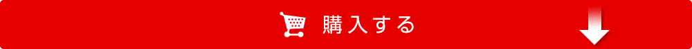 オンラインで今すぐ購入する