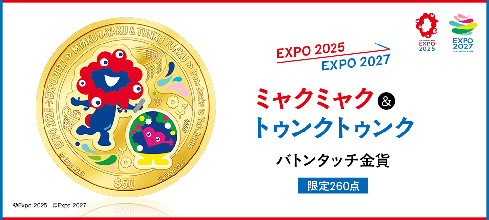 ミャクミャク ＆ トゥンクトゥンク バトンタッチ金貨