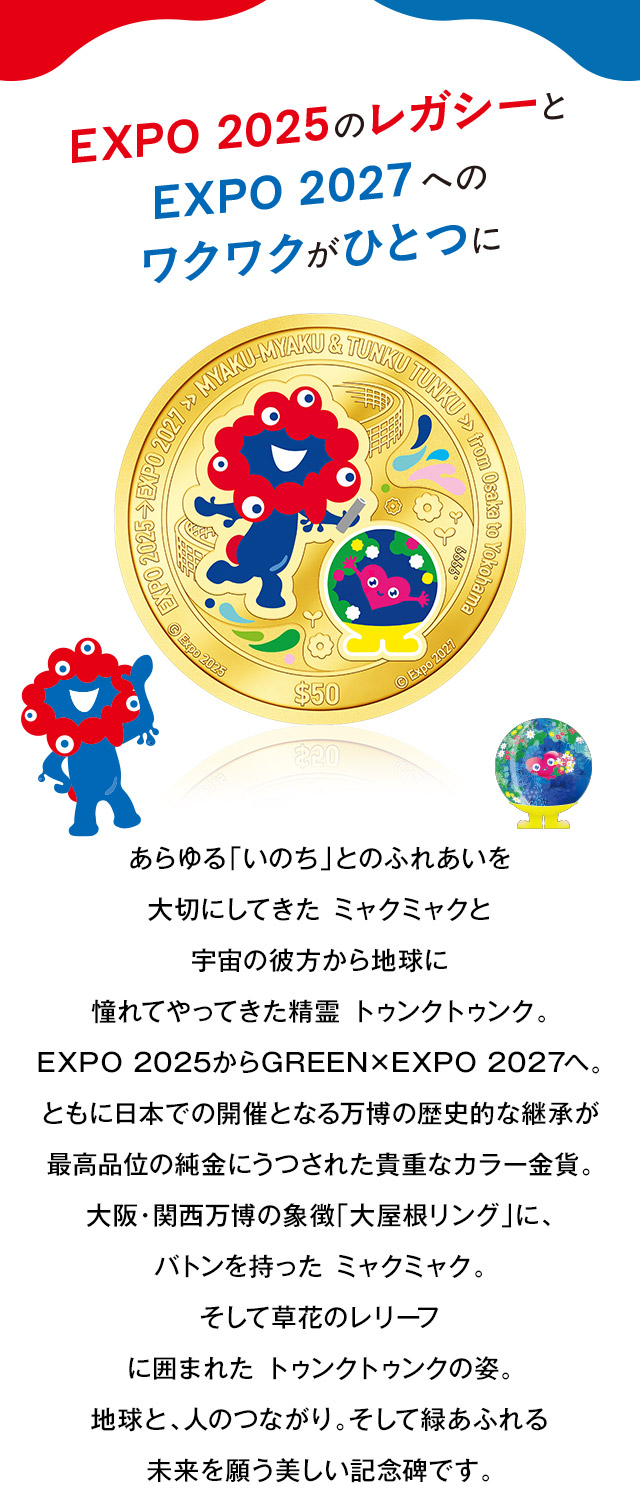 百合根 2025年新物 ミャクミャク ＆ トゥンクトゥンク バトンタッチ金貨 | I・E・I