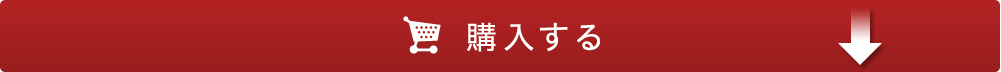 オンラインで今すぐ購入する