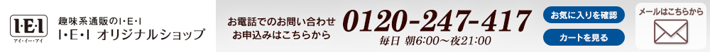 趣味系通販のI・E・I、I・E・Iオリジナルショップ/お電話でのお問い合わせ:0120-247-417(毎日朝6時〜夜21時)