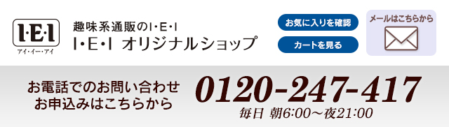 趣味系通販のI・E・I、I・E・Iオリジナルショップ/お電話でのお問い合わせ:0120-247-417(毎日朝6時〜夜21時)