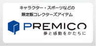 オフィシャルライセンスアイテム「PREMICO（プレミコ）」