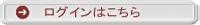 ログインはこちら
