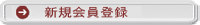 新規会員登録