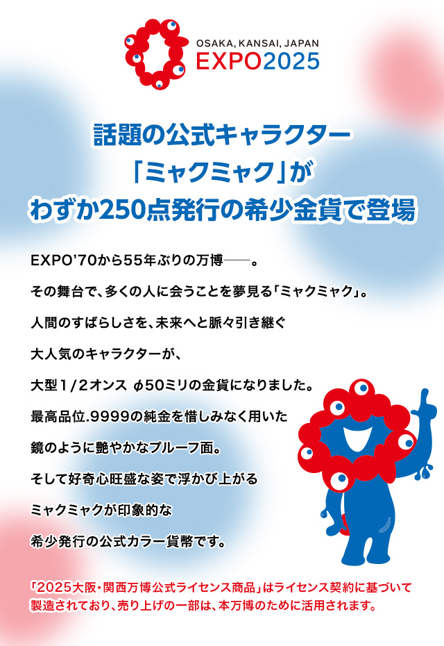 EXPO2025 大阪・関西万博開催記念 ミャクミャク 純金製カラー