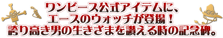 発売元】火拳のエース 炎の記憶 限定版公式メモリアルウォッチ