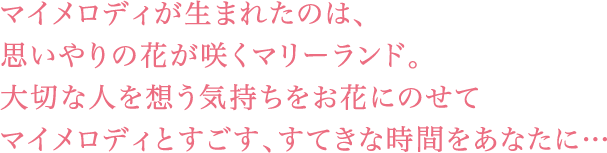 マイメロディ40周年記念 フローラル・マイメロディ ダイヤモンド入り