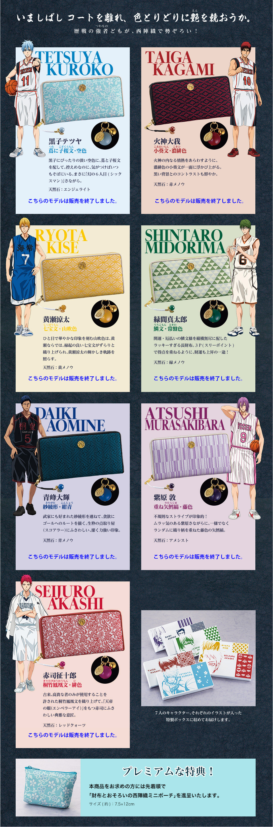 京都 X 黒子のバスケ 西陣織長財布 全七種類プレミアムキャラクターグッズ通販サイト「PREMICO」プレミコ