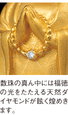 数珠の真ん中には福徳の光をたたえる天然ダイヤモンドが眩く煌めきます。