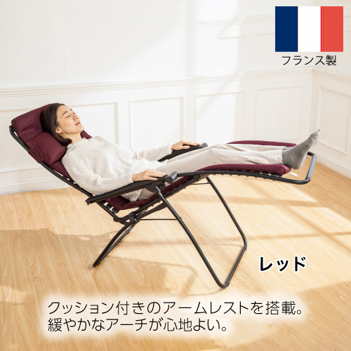 〈ラフマ〉 フランス製　リクライニングチェア 『Air Comfort』