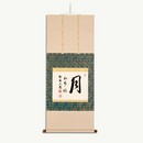 真筆墨蹟 月和水流 有馬頼底