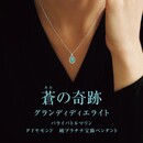 蒼の奇跡 グランディディエライト パライバトルマリン ダイヤモンド　純プラチナ宝飾ペンダント