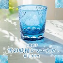 小樽硝子 雪の妖精シマエナガ 切子グラス