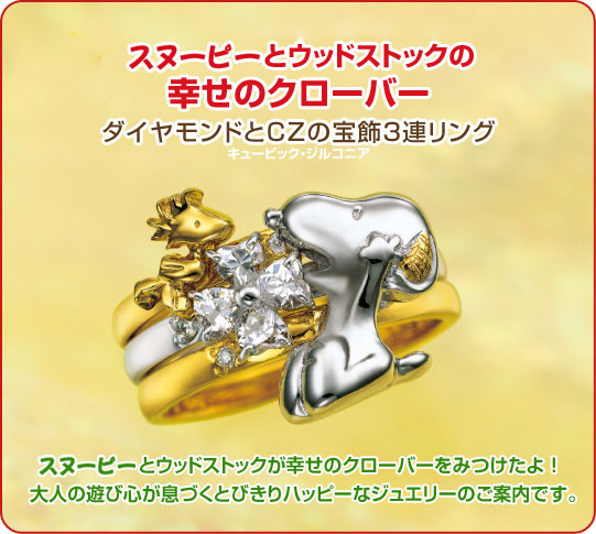 スヌーピー&ウッドストック 純金/純プラチナ ダイヤモンド リング 0.07ct