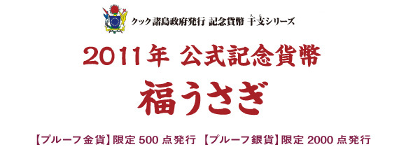 2011年公式記念貨幣 福うさぎ：I・E・I オリジナルショップ - アート