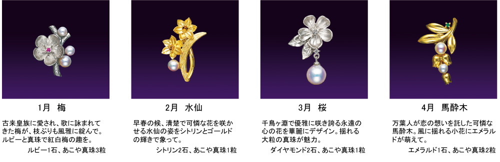 田居克己創作『皇居の花暦12ヶ月』本真珠と天然宝石の宝飾ピンブローチ 