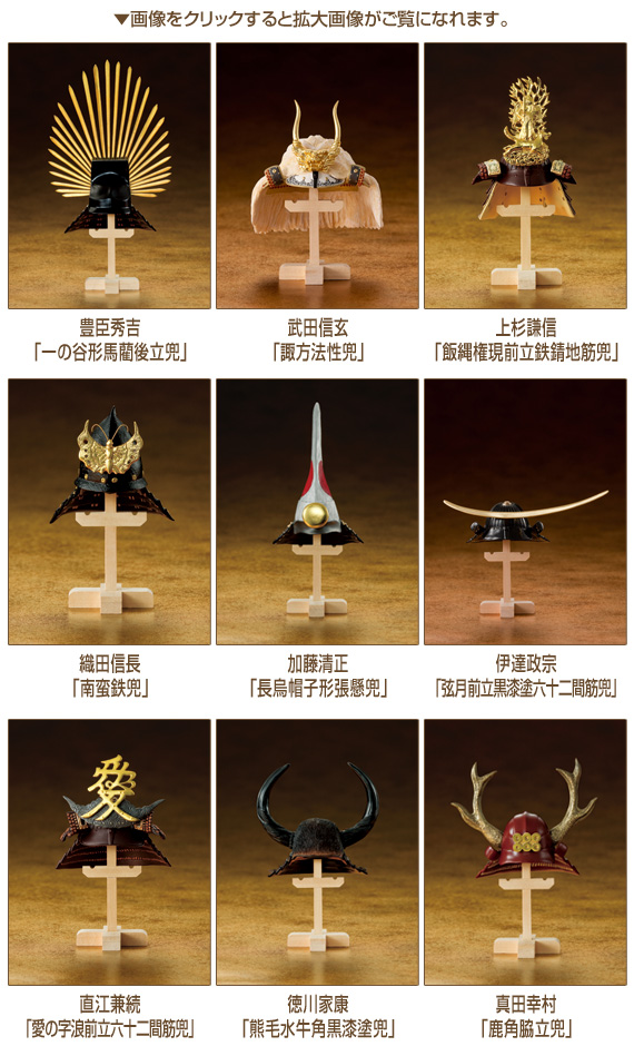 戦国名将列伝 変わり兜コレクション:I・E・I オリジナルショップ - アートギャラリー
