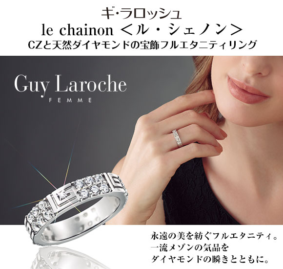 ギ・ラロッシュ le chainon ＜ル・シェノン＞ CZと天然ダイヤモンドの