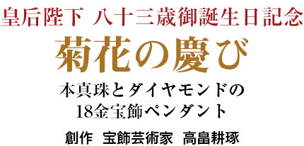 手掘り赤瑪瑙とルビーの宝飾ブレスレット 皇后陛下半寿記念 ￼拓磨工房