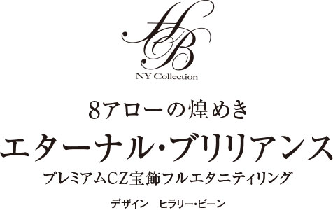 8アローの煌めき エターナル・ブリリアンス プレミアムCZ宝飾