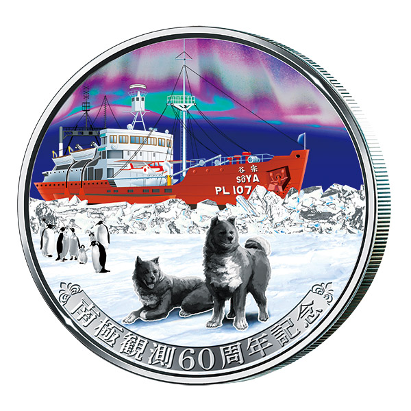 日本南極観測　昭和基地開設60周年記念　ホログラムカラー銀貨