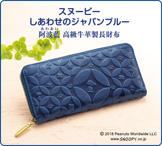スヌーピー　しあわせのジャパンブルー　阿波藍 高級牛革製長財布