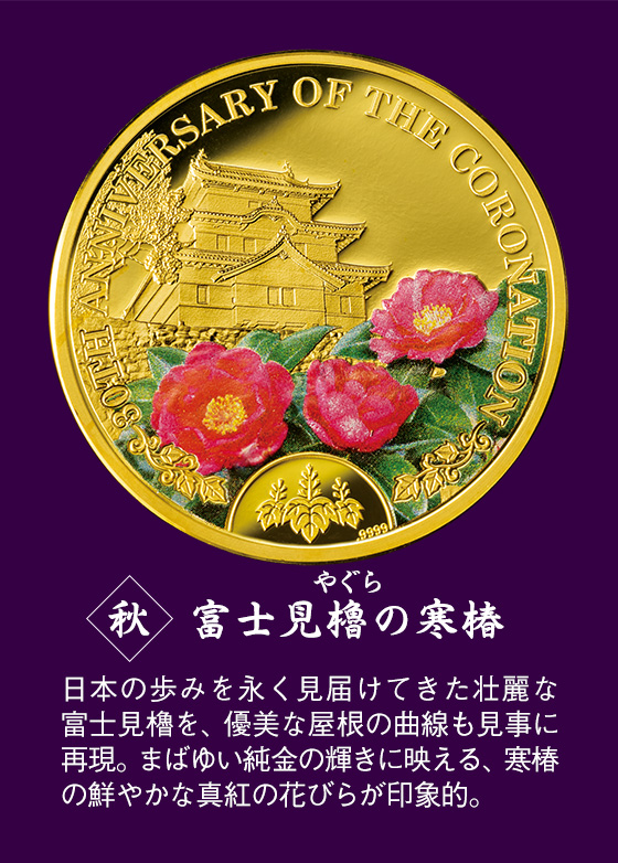 天皇陛下（現上皇陛下）御即位30周年記念 皇居の花暦 公式記念金貨