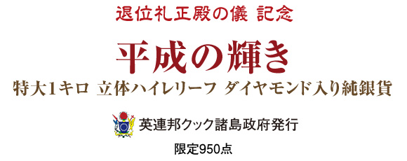 「平成の輝き」タイトル