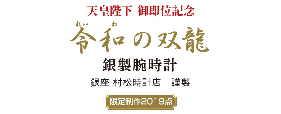 天皇陛下 御即位記念 令和の双龍 銀製腕時計：I・E・I オリジナル