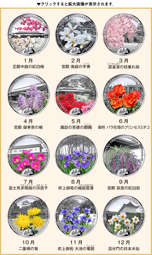 天皇陛下御即位記念 皇居の花暦 公式プルーフ貨幣コレクション 純銀製