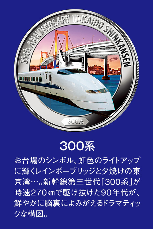 東海道新幹線 純銀製公式法定貨幣セット 全5点 I E I オリジナルショップ アートギャラリー