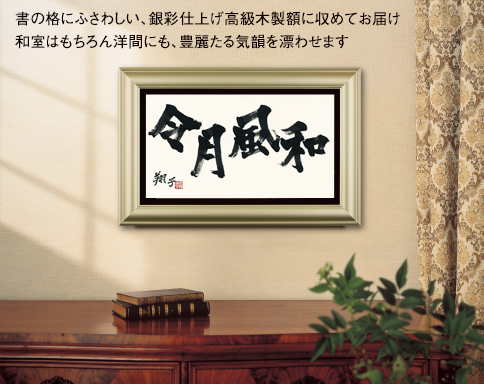 金澤翔子 【是】 額入り 書道 墨 書