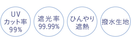UVカット率99%／遮光率99.99%／ひんやり遮熱／撥水生地
