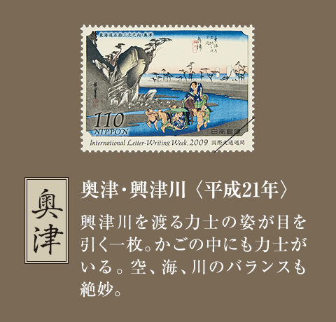 切手総覧 東海道五十三次 全55種 豪華飾り額入り完結セット：I