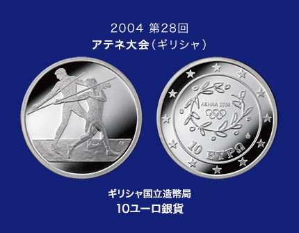 近代スポーツの祭典 栄光の軌跡【公式記念銀貨コレクション全16