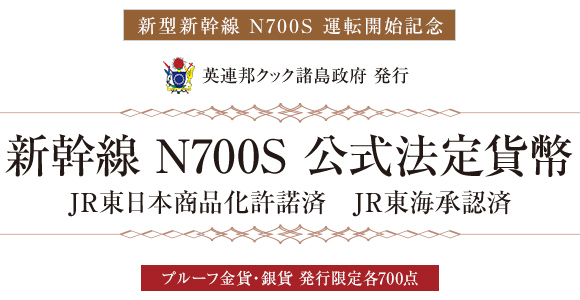 新幹線 N700S 公式法定貨幣