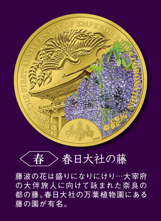 天皇陛下御即位1周年記念 令和の万葉花暦 公式記念金貨コレクション：I