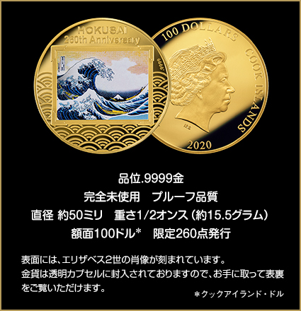 葛飾北斎 生誕260周年 公式記念金貨 「冨獄三十六景 神奈川沖浪裏 