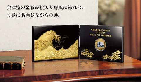 荒ぶる波に、純金の輝き。金貨になった葛飾北斎。会津塗の金彩蒔絵入り屏風に飾れば、まさに名画さながらの趣。