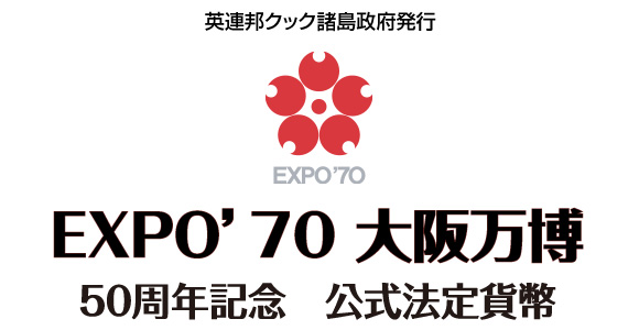 EXPO’70 大阪万博　50周年記念　公式法定貨幣