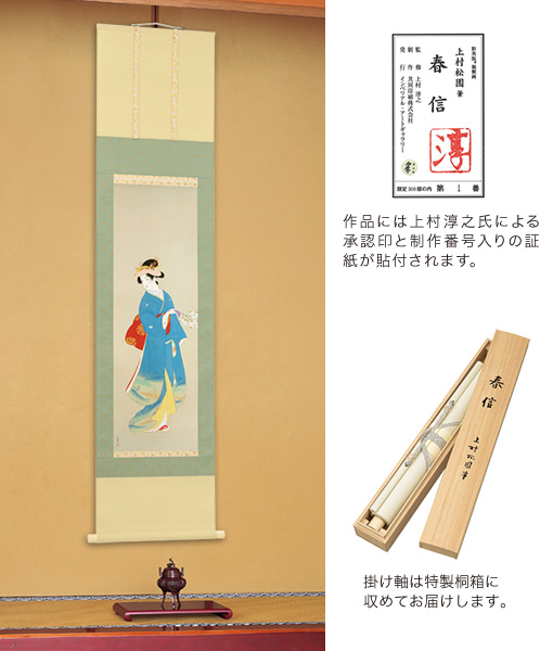 作品には上村淳之氏による承認印と制作番号入りの証紙が貼付されます。掛け軸は特製桐箱に収めてお届けします。