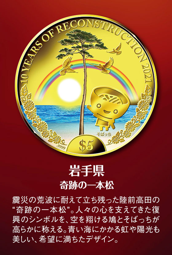 東北復興支援プロジェクト 東日本大震災復興10周年 公式カラー金貨・銀貨：I・E・I オリジナルショップ - アートギャラリー