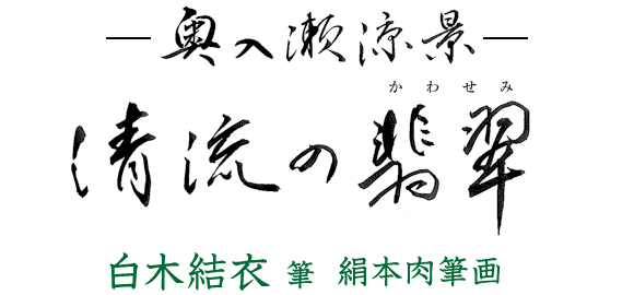白木結衣筆 絹本肉筆画「奥入瀬涼景 清流の翡翠」：I・E・I オリジナル