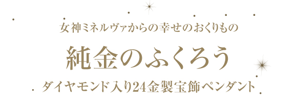 ＜純金のふくろう＞ダイヤモンド入り24金製宝飾ペンダント