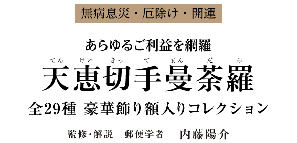 天恵切手曼荼羅　全29種 豪華飾り額入りコレクション