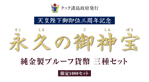 天皇即位三周年 永久の御神宝 純金貨幣三種セット：I・E・I オリジナル 